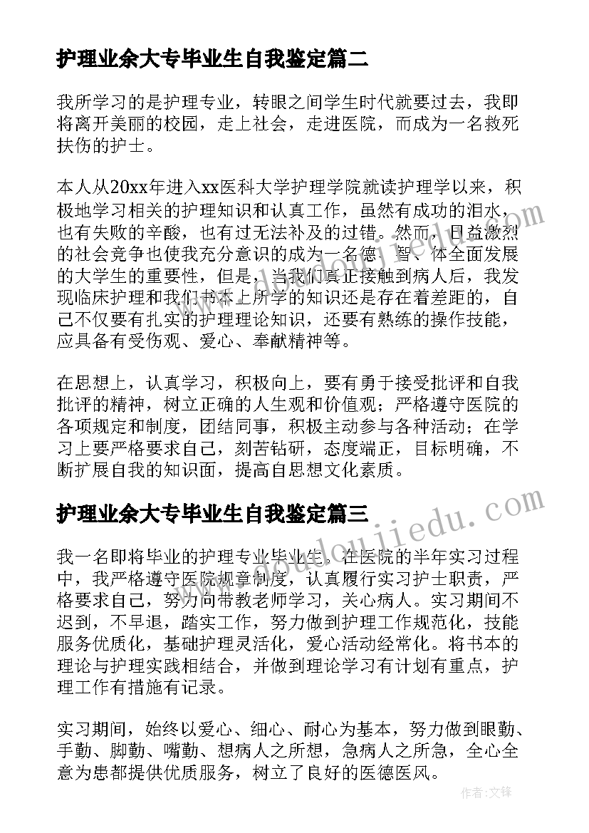 护理业余大专毕业生自我鉴定(优质5篇)