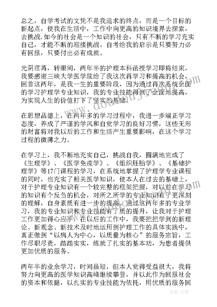 护理业余大专毕业生自我鉴定(优质5篇)