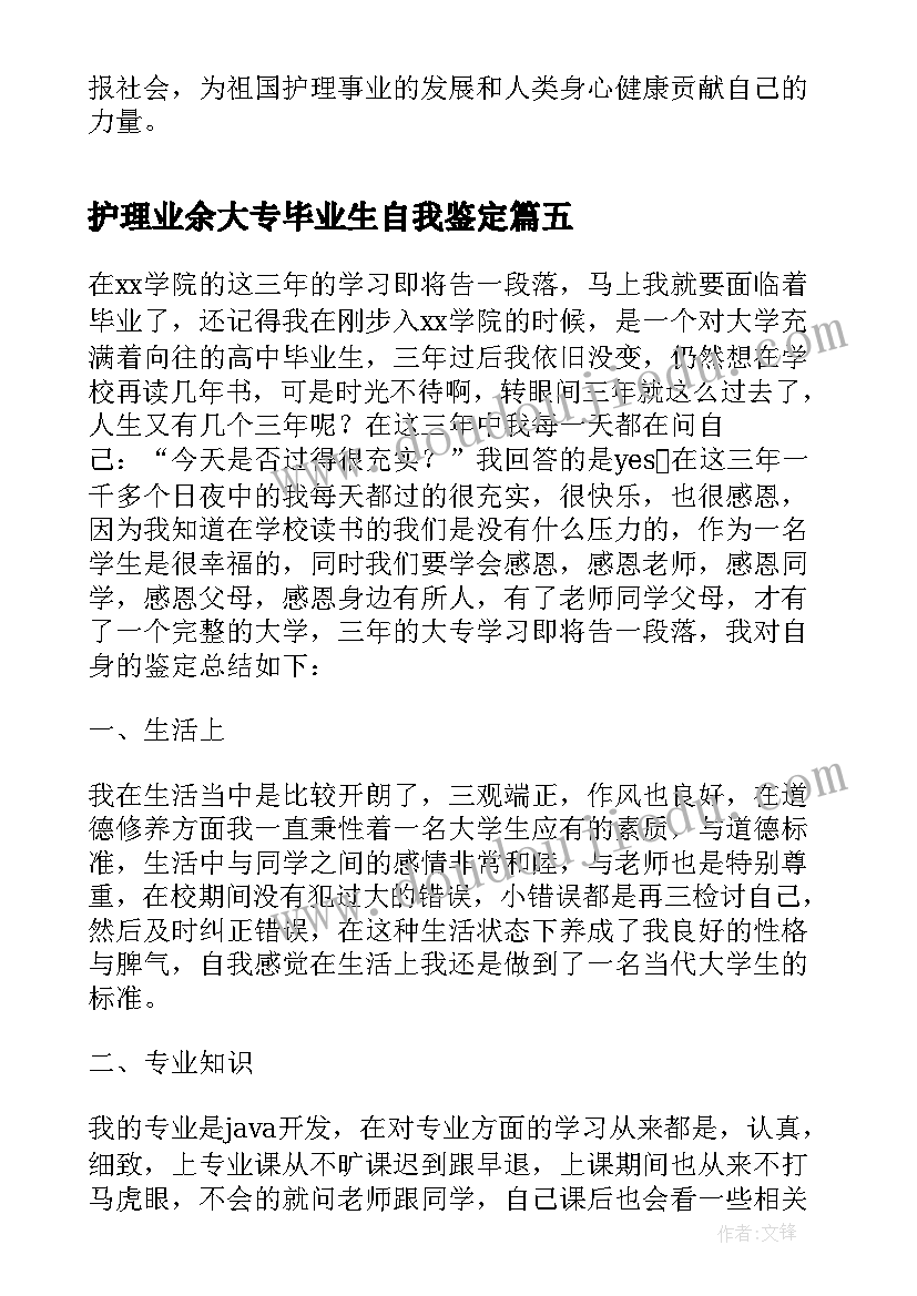 护理业余大专毕业生自我鉴定(优质5篇)