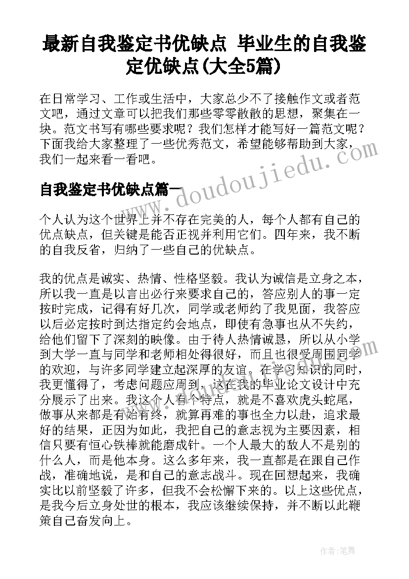 最新自我鉴定书优缺点 毕业生的自我鉴定优缺点(大全5篇)