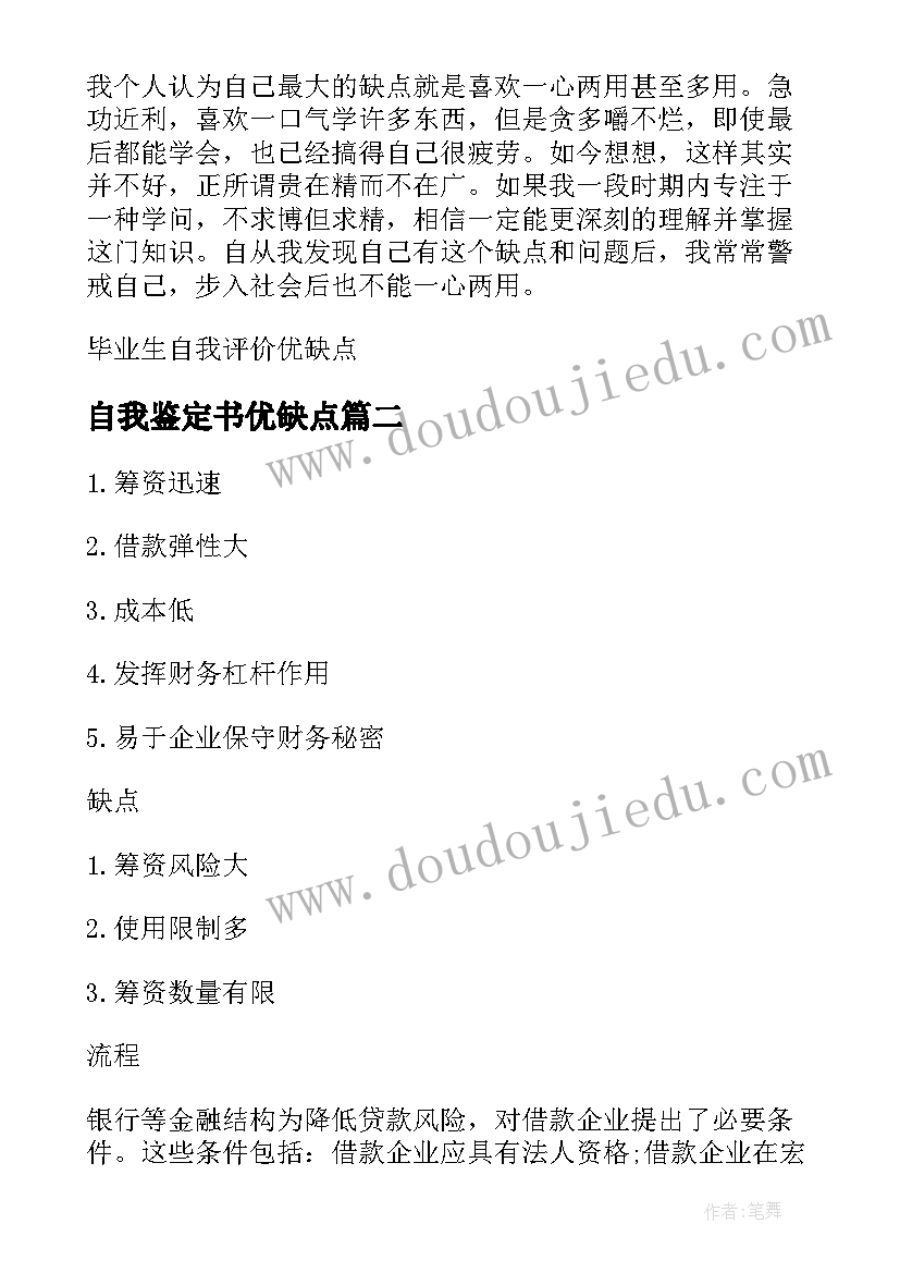 最新自我鉴定书优缺点 毕业生的自我鉴定优缺点(大全5篇)