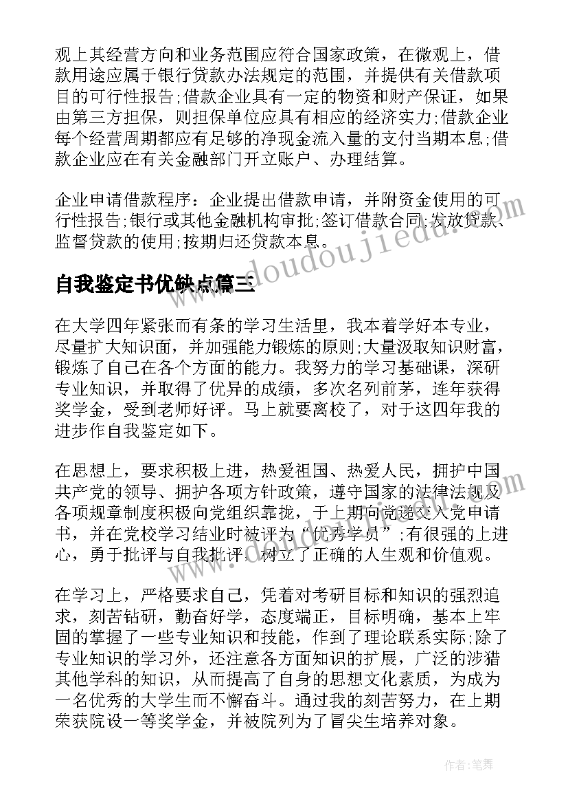 最新自我鉴定书优缺点 毕业生的自我鉴定优缺点(大全5篇)