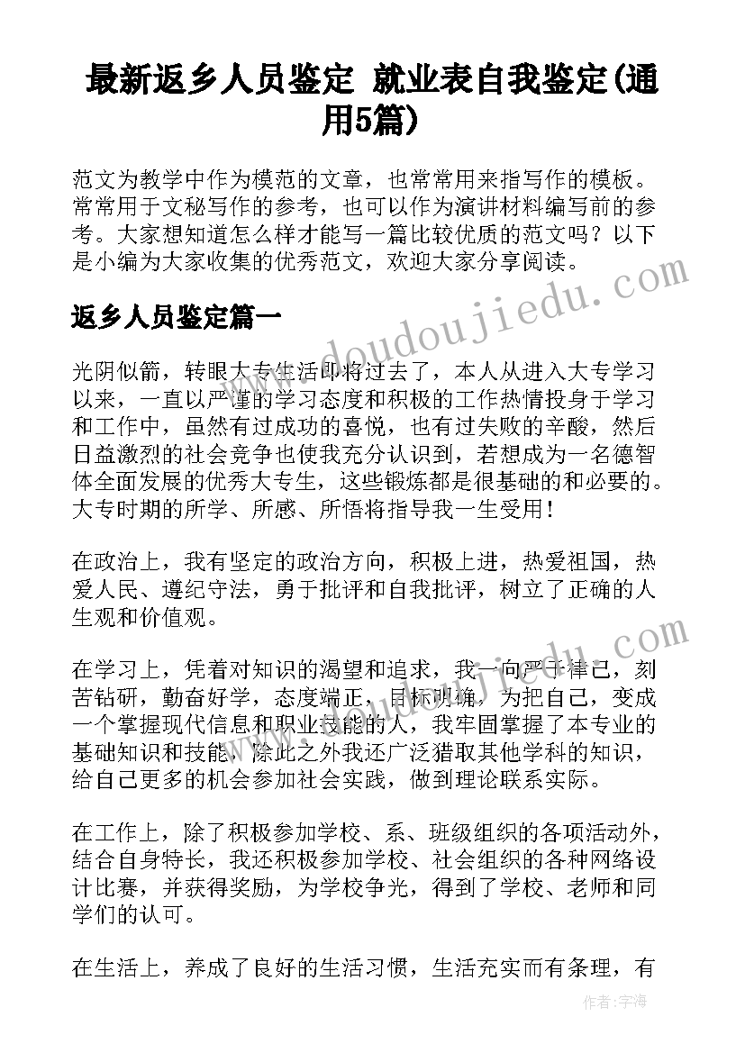 最新返乡人员鉴定 就业表自我鉴定(通用5篇)