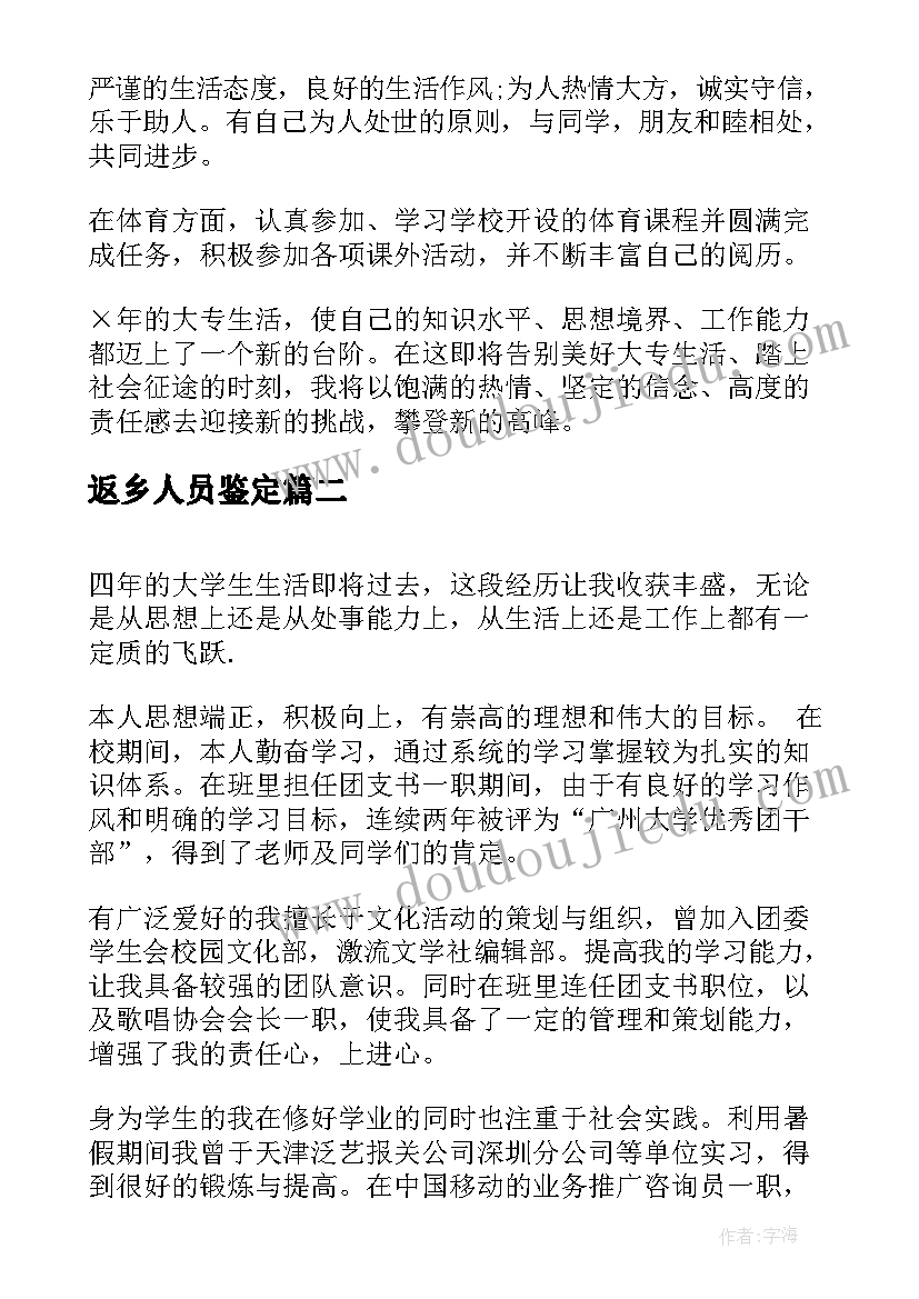 最新返乡人员鉴定 就业表自我鉴定(通用5篇)