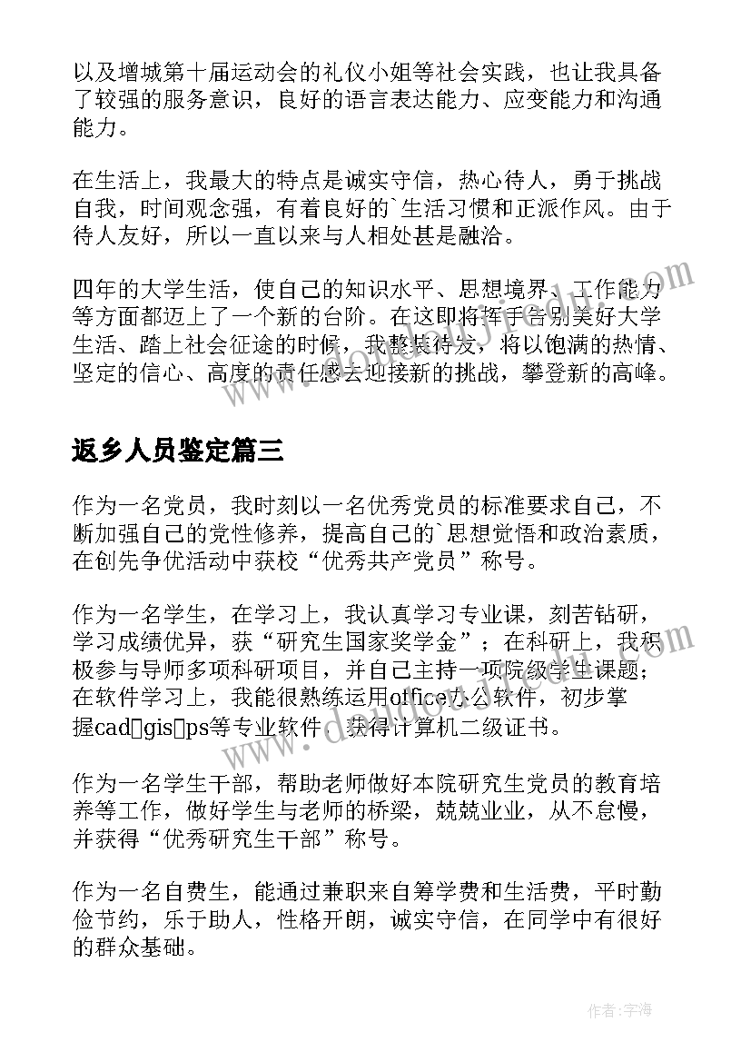 最新返乡人员鉴定 就业表自我鉴定(通用5篇)