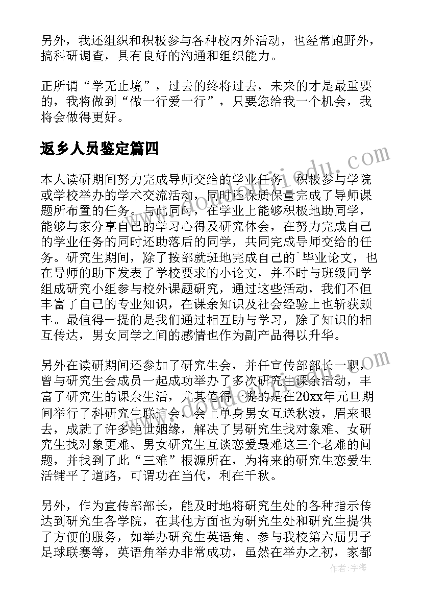 最新返乡人员鉴定 就业表自我鉴定(通用5篇)