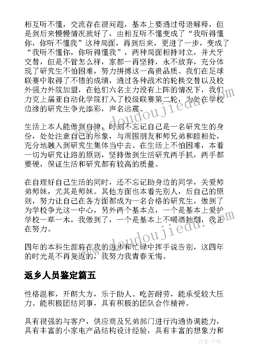 最新返乡人员鉴定 就业表自我鉴定(通用5篇)