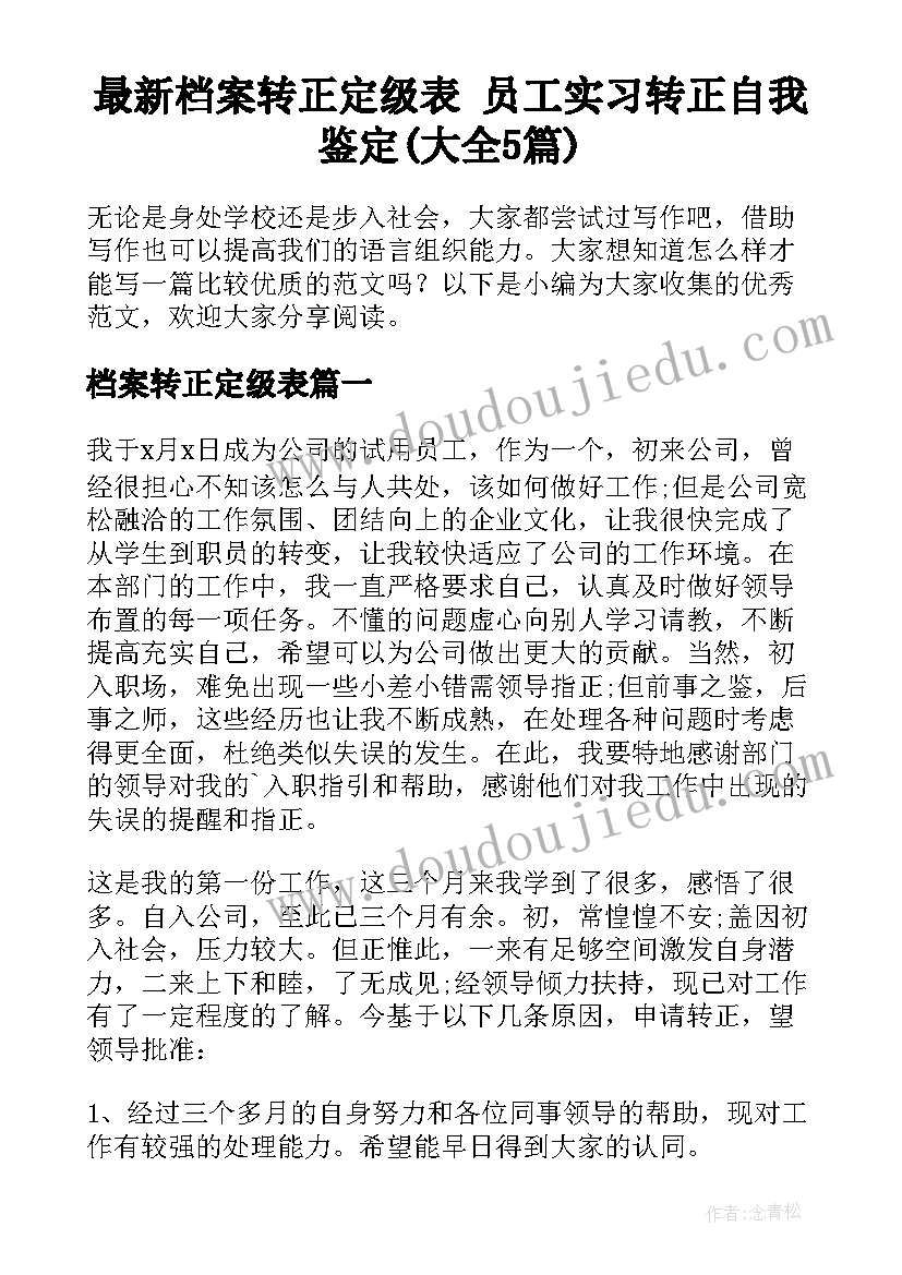 最新档案转正定级表 员工实习转正自我鉴定(大全5篇)