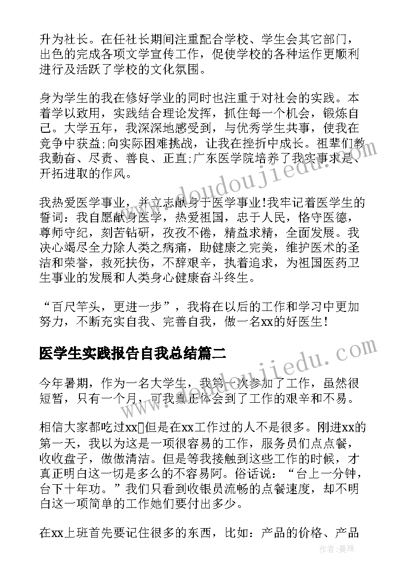 2023年医学生实践报告自我总结(实用10篇)