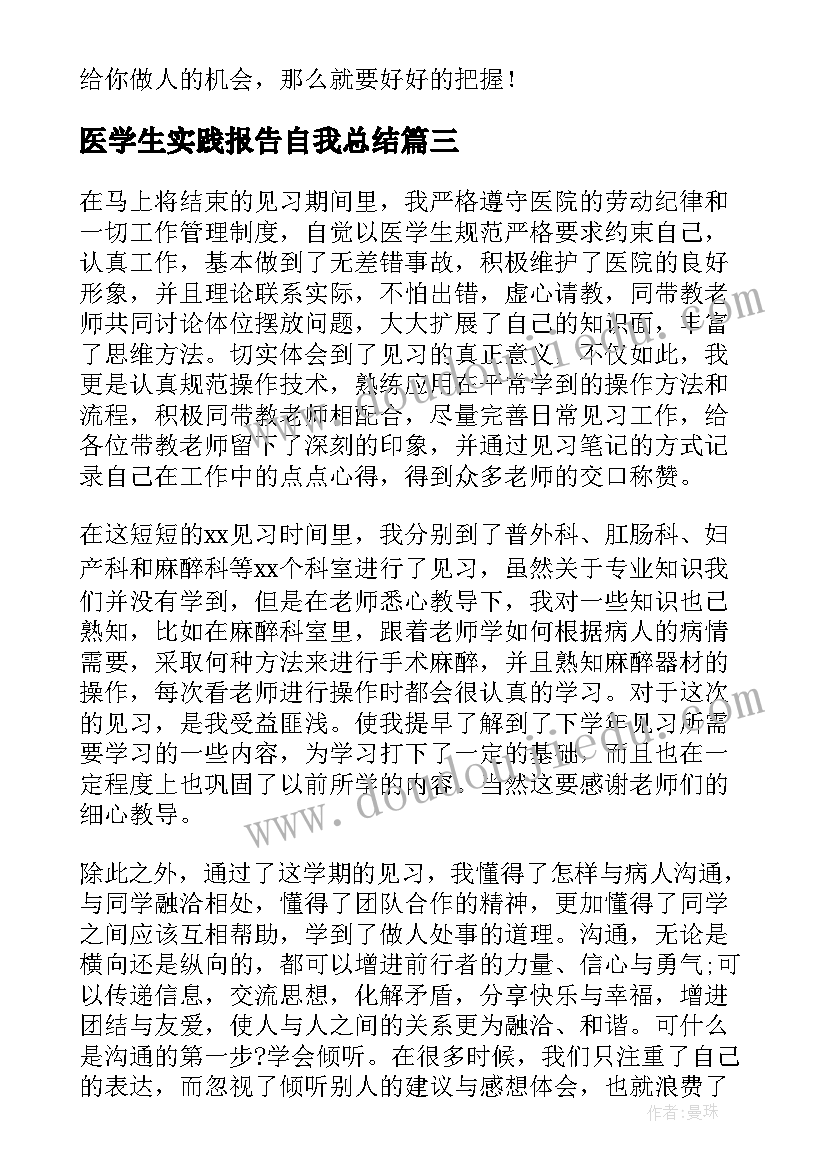 2023年医学生实践报告自我总结(实用10篇)