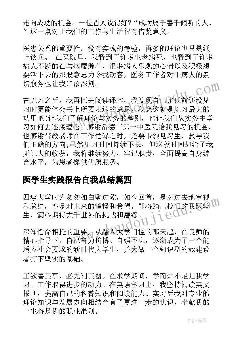 2023年医学生实践报告自我总结(实用10篇)