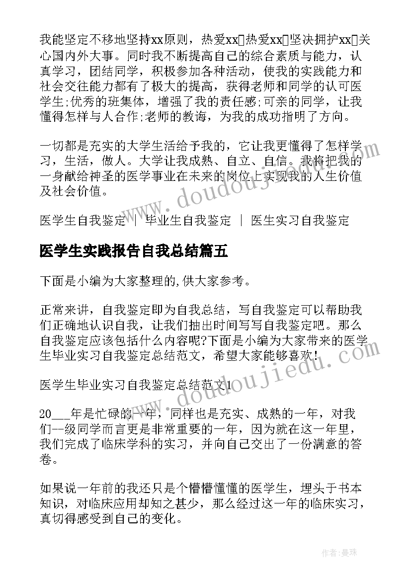 2023年医学生实践报告自我总结(实用10篇)