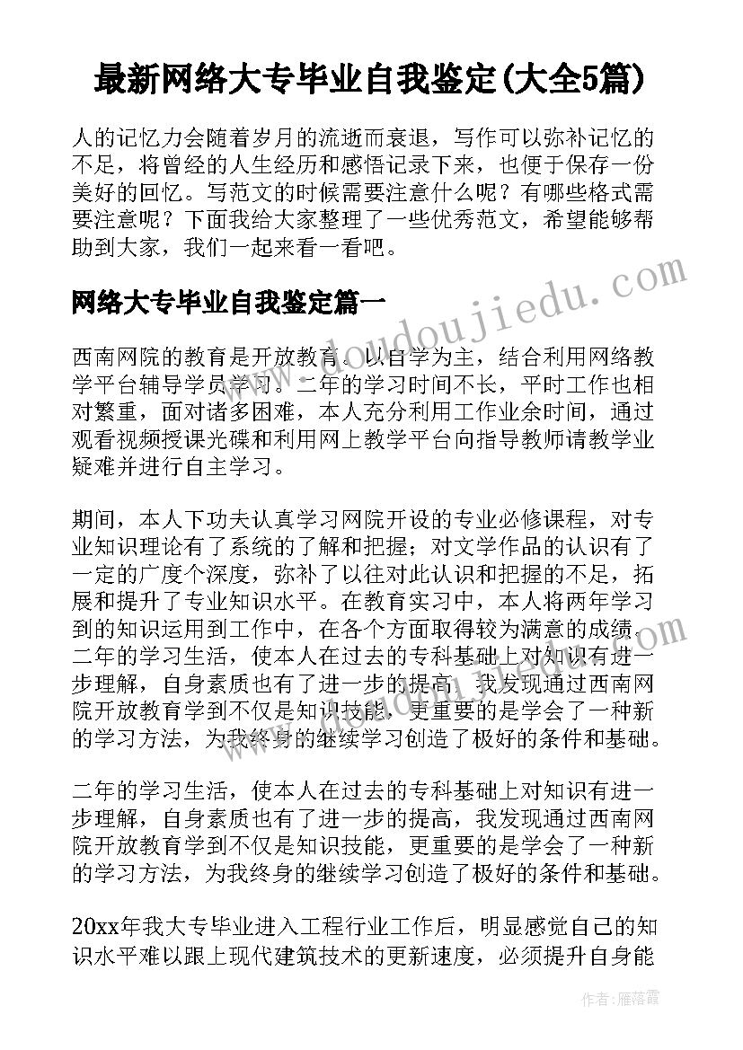 最新网络大专毕业自我鉴定(大全5篇)