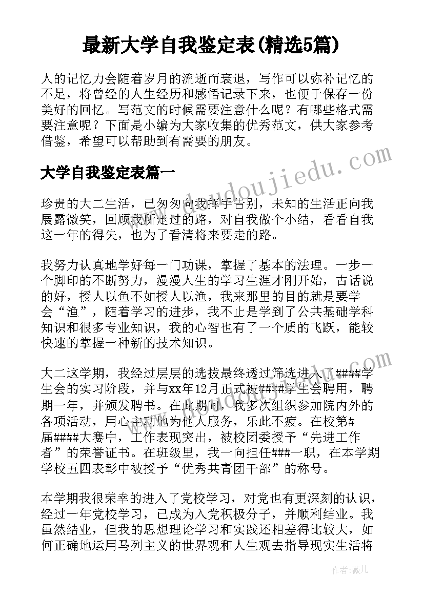 最新大学自我鉴定表(精选5篇)