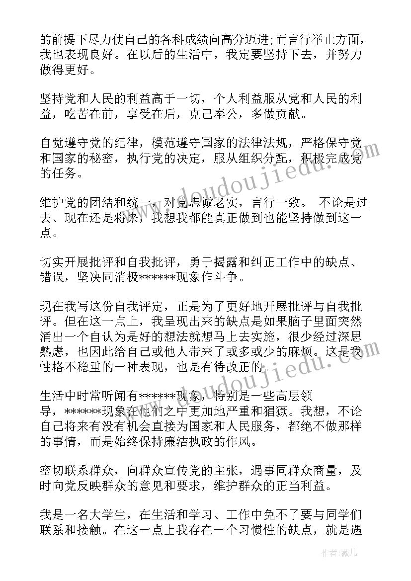 最新大学自我鉴定表(精选5篇)