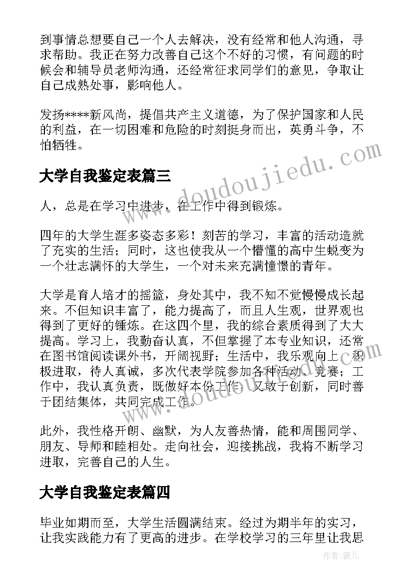 最新大学自我鉴定表(精选5篇)