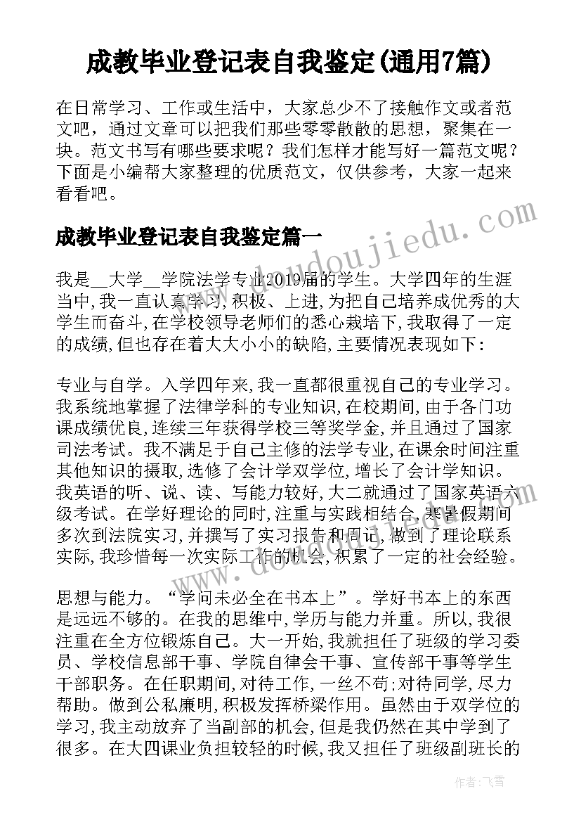 成教毕业登记表自我鉴定(通用7篇)