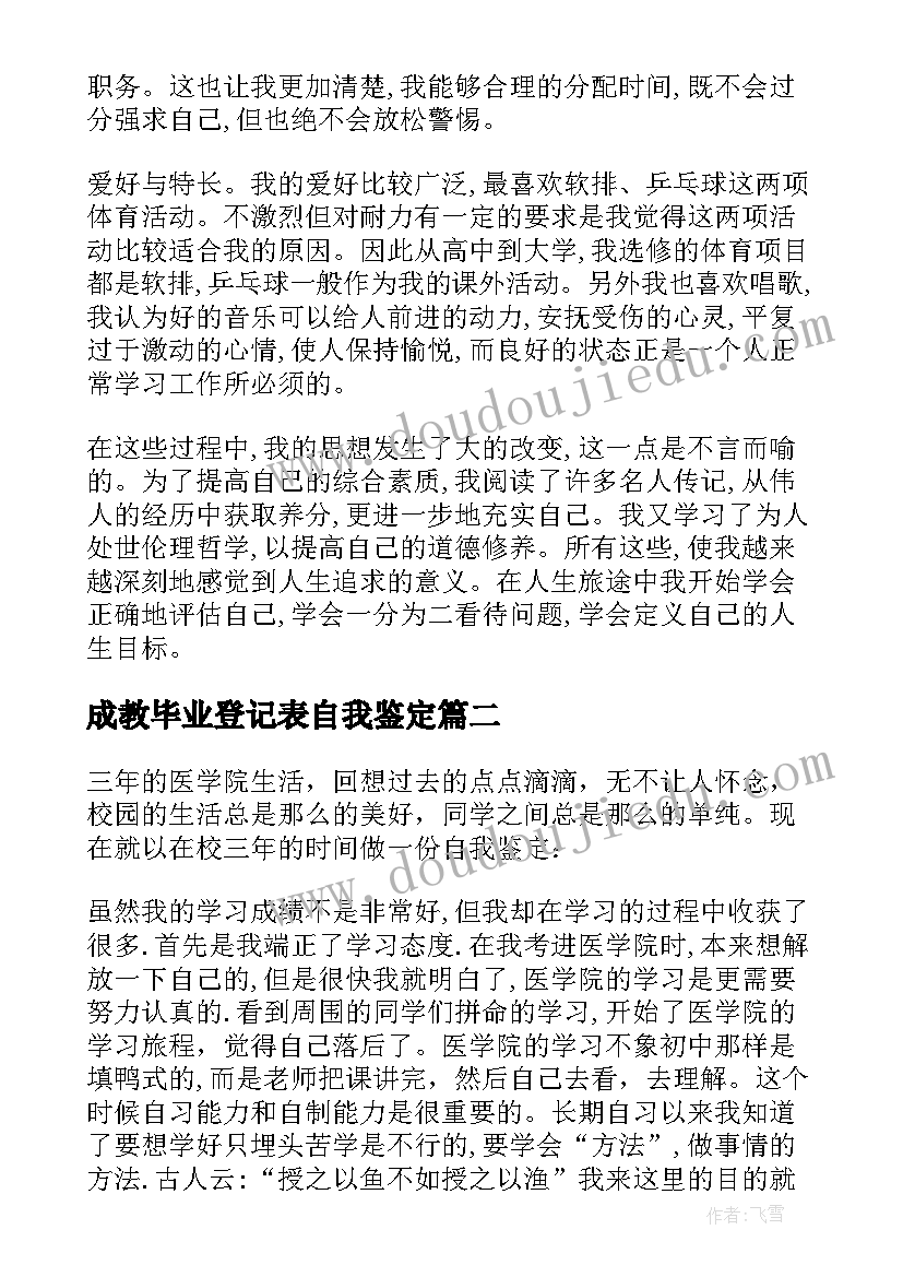 成教毕业登记表自我鉴定(通用7篇)