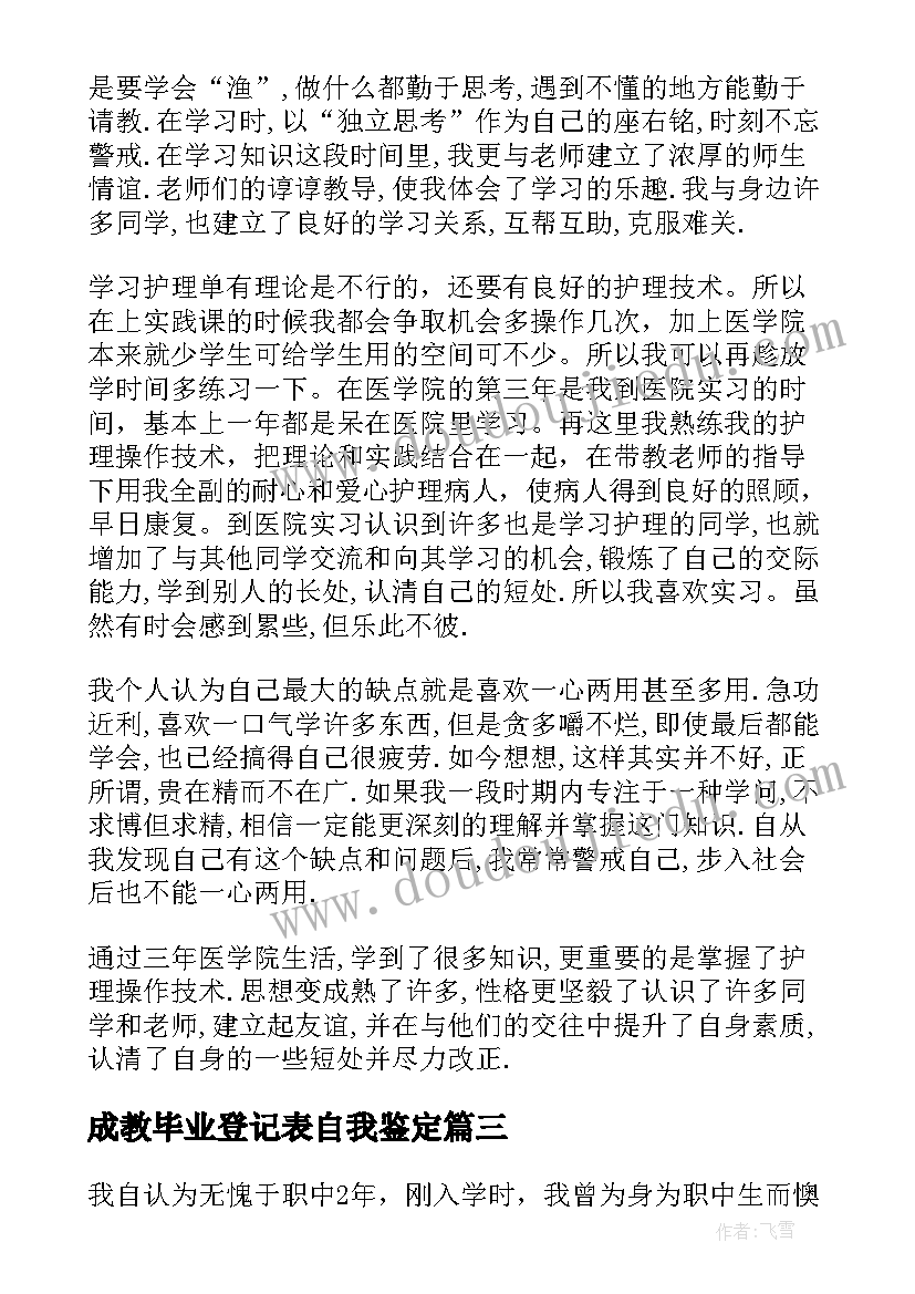 成教毕业登记表自我鉴定(通用7篇)