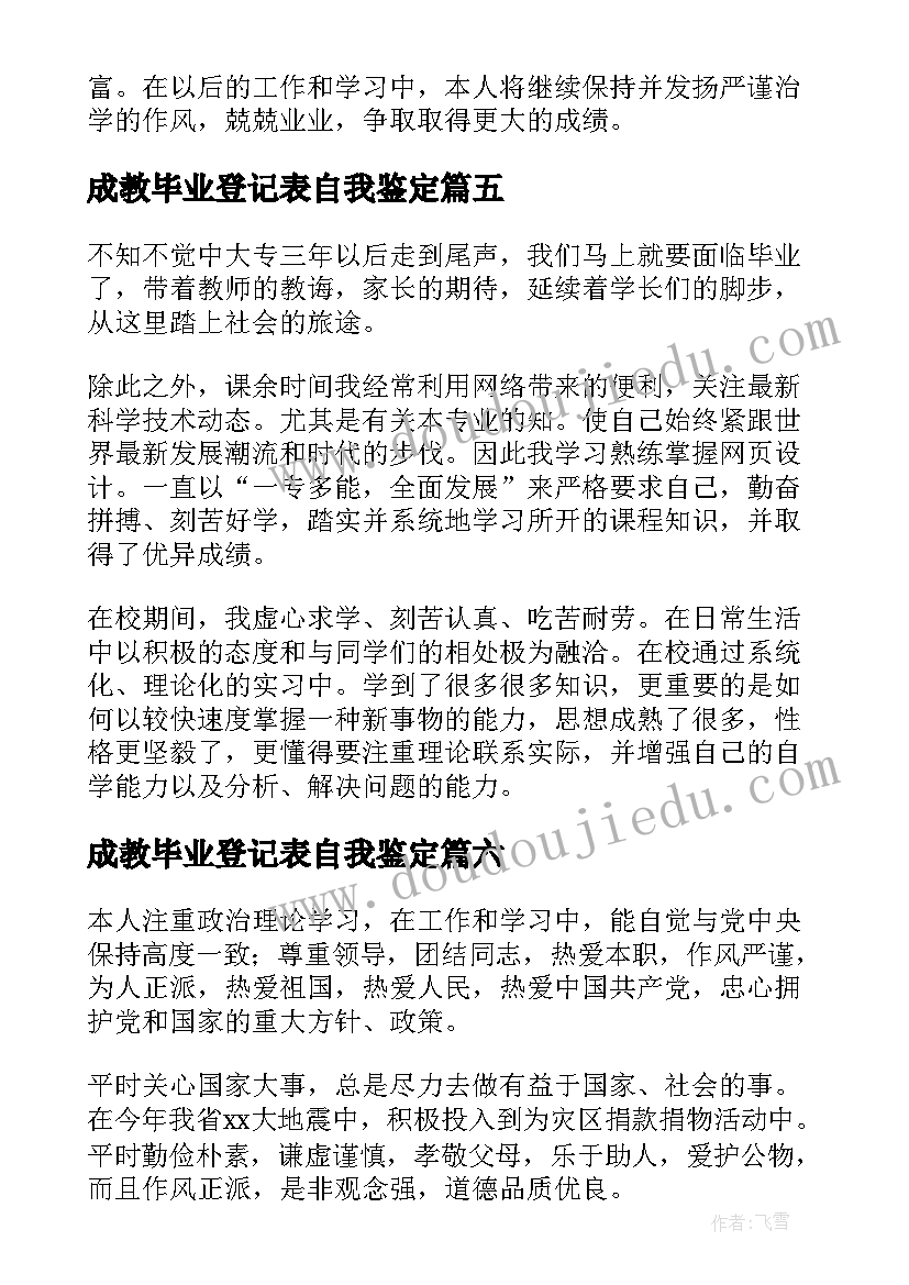 成教毕业登记表自我鉴定(通用7篇)