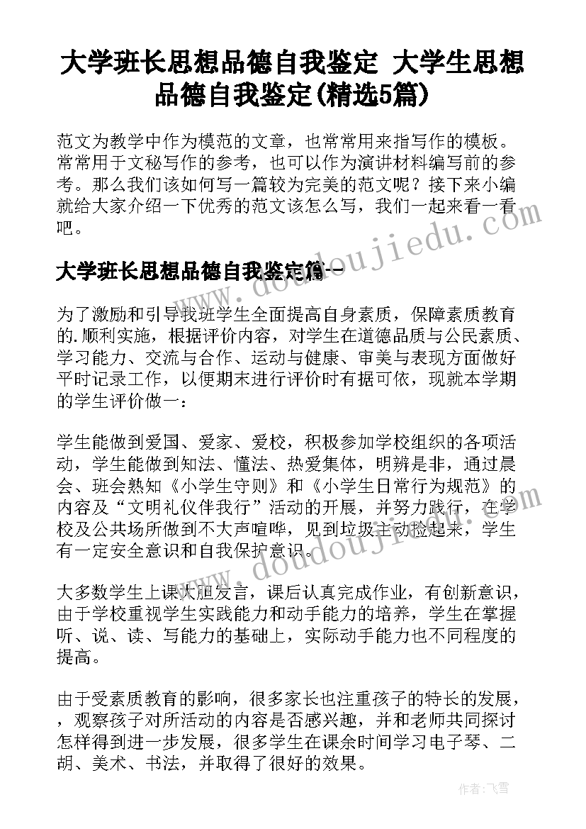 大学班长思想品德自我鉴定 大学生思想品德自我鉴定(精选5篇)