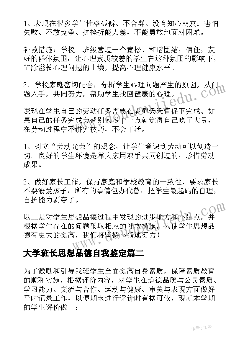 大学班长思想品德自我鉴定 大学生思想品德自我鉴定(精选5篇)