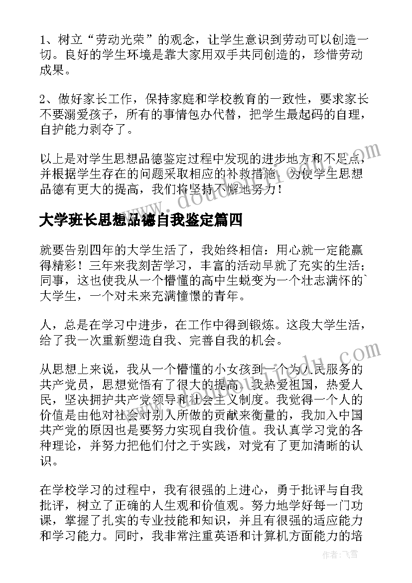 大学班长思想品德自我鉴定 大学生思想品德自我鉴定(精选5篇)