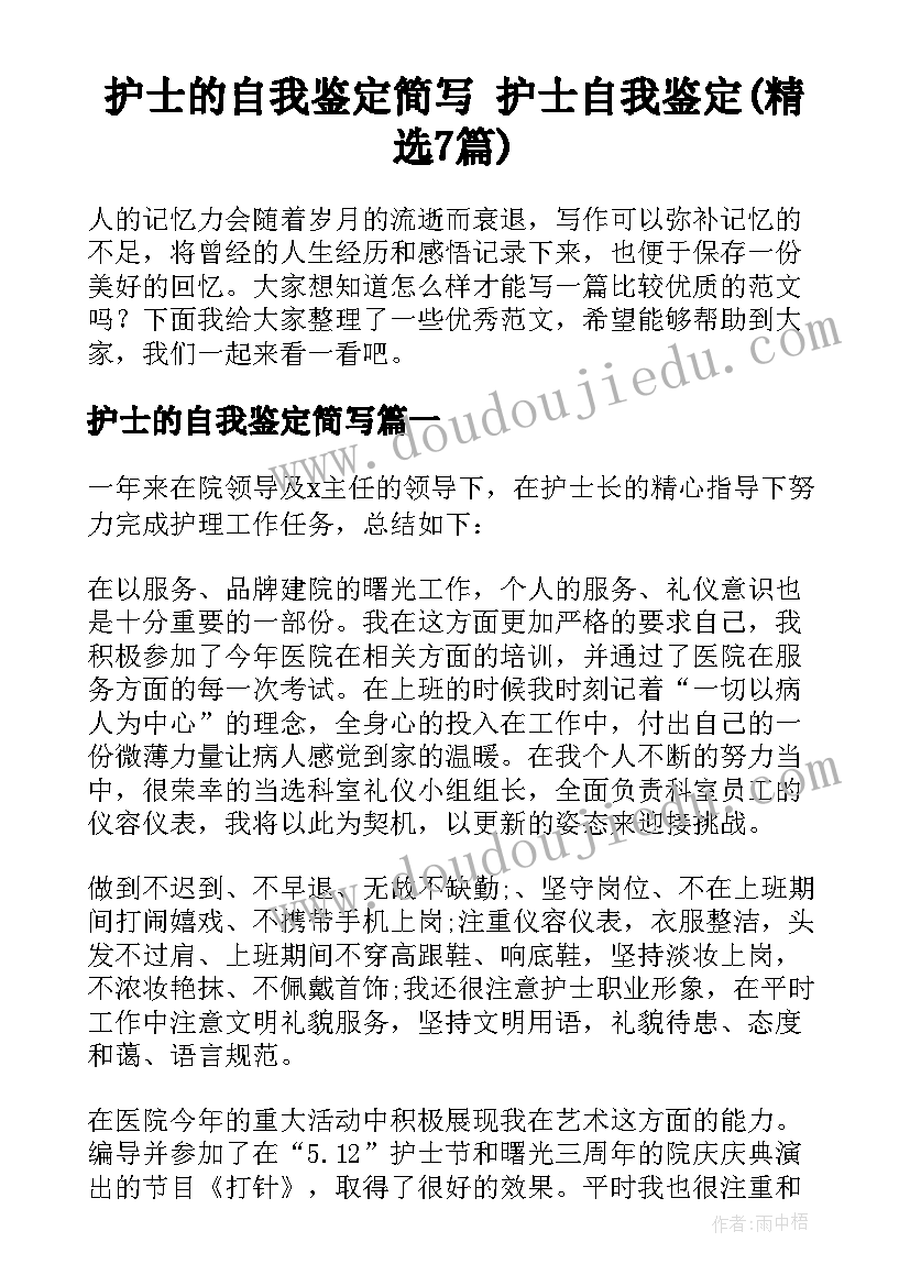 护士的自我鉴定简写 护士自我鉴定(精选7篇)