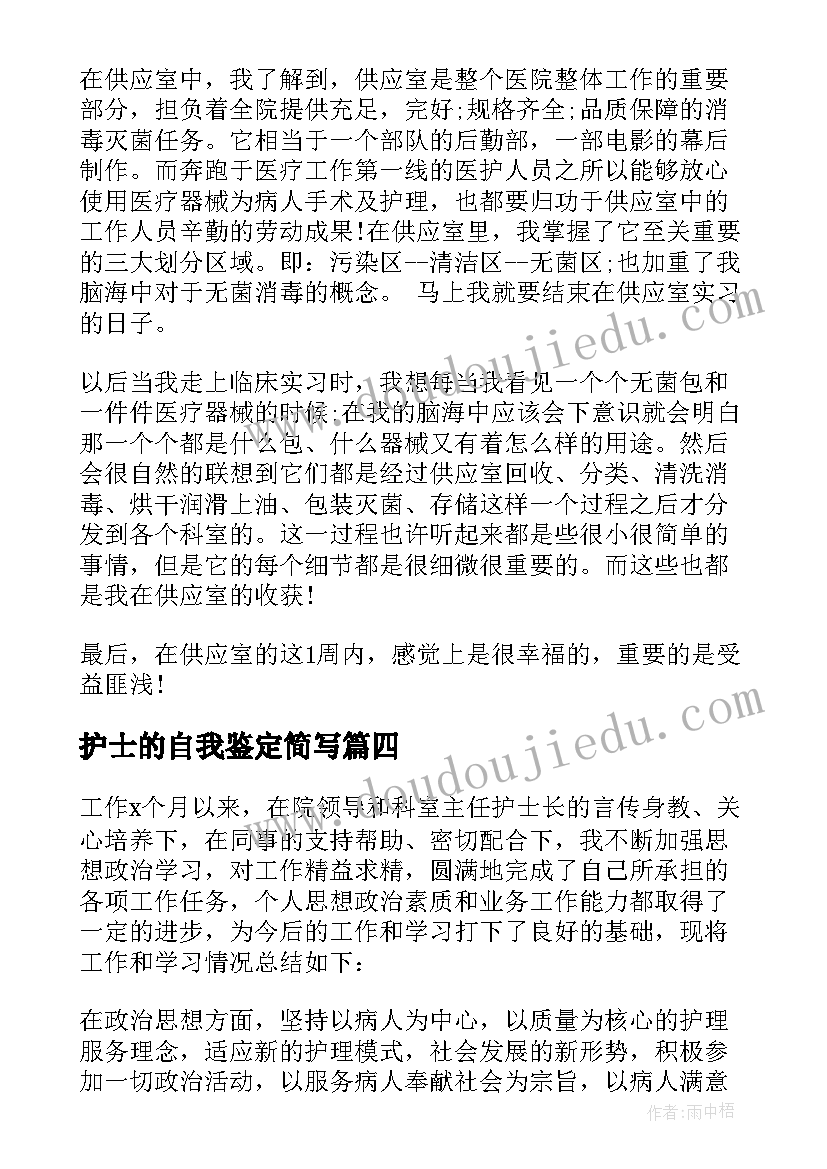 护士的自我鉴定简写 护士自我鉴定(精选7篇)