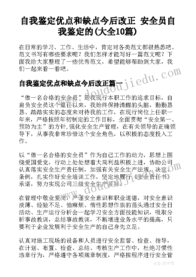 自我鉴定优点和缺点今后改正 安全员自我鉴定的(大全10篇)