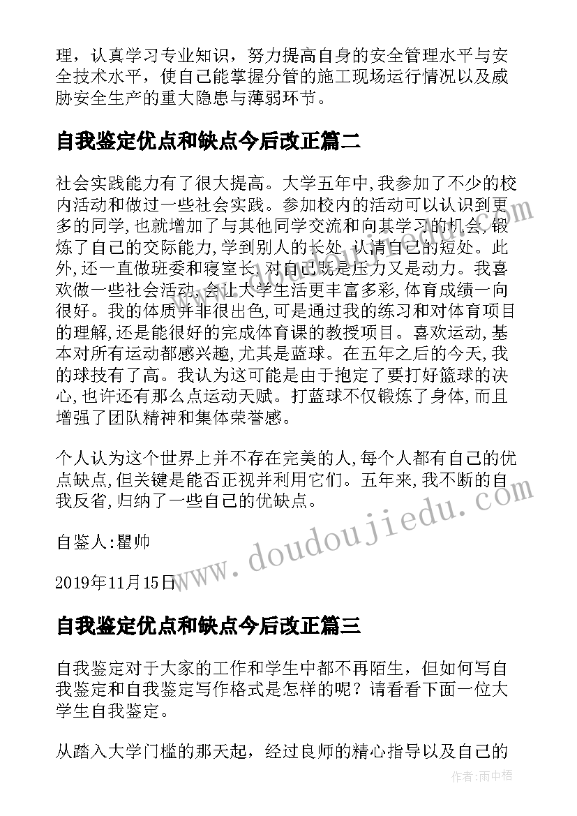 自我鉴定优点和缺点今后改正 安全员自我鉴定的(大全10篇)