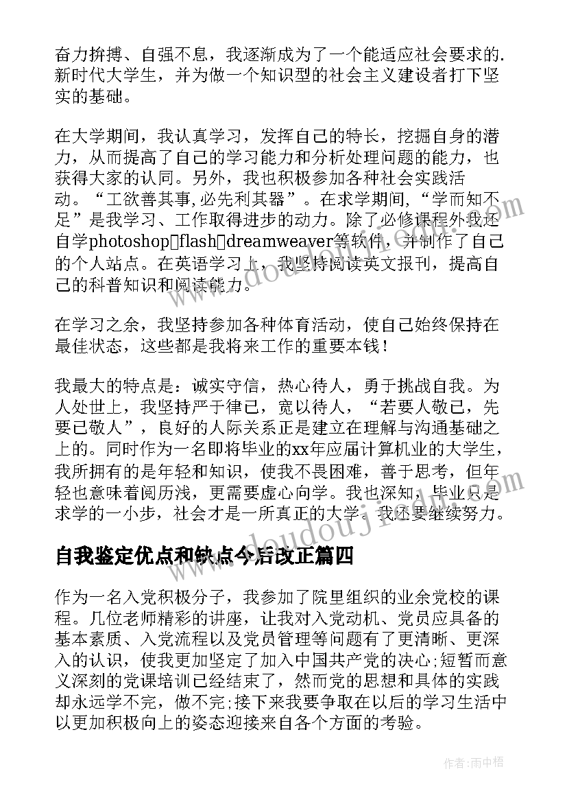 自我鉴定优点和缺点今后改正 安全员自我鉴定的(大全10篇)