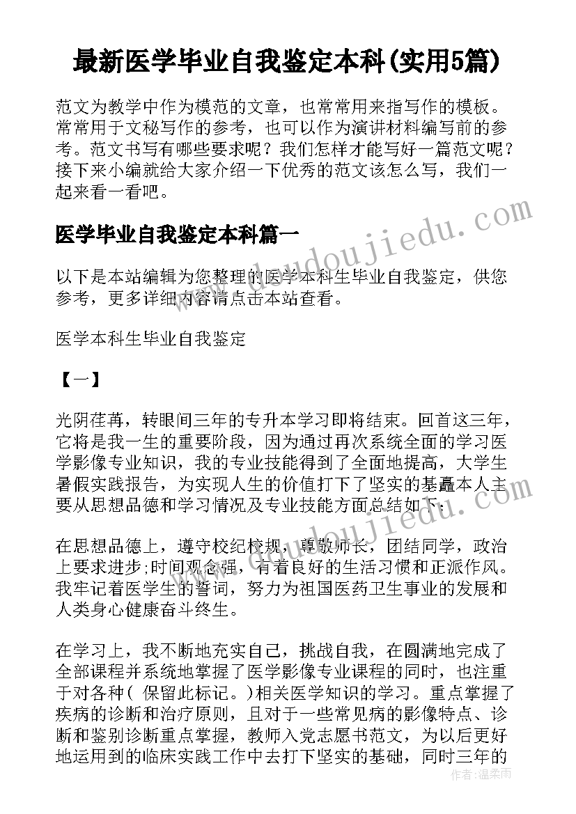 最新医学毕业自我鉴定本科(实用5篇)