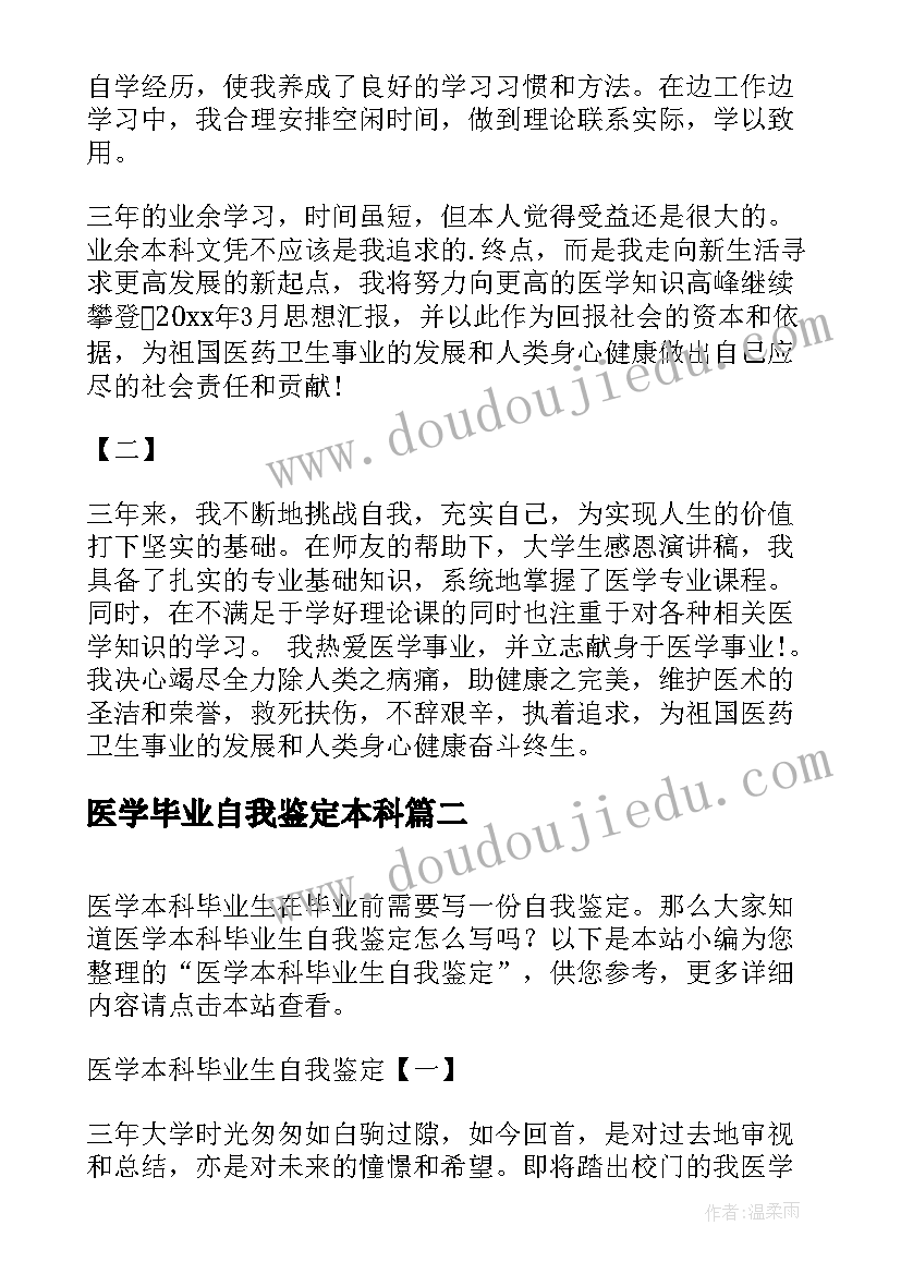 最新医学毕业自我鉴定本科(实用5篇)