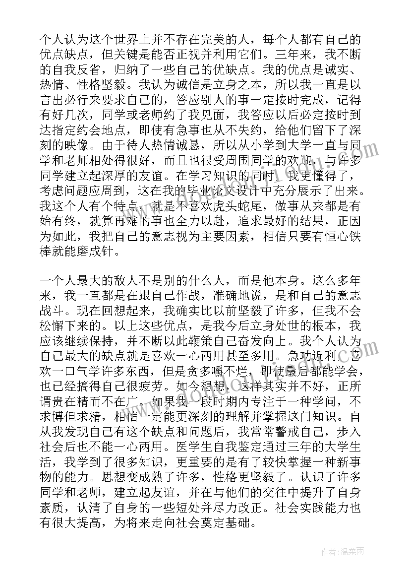 最新医学毕业自我鉴定本科(实用5篇)