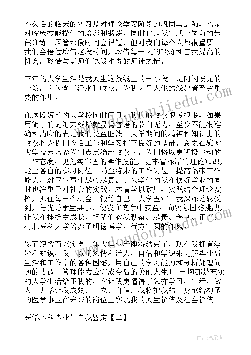 最新医学毕业自我鉴定本科(实用5篇)