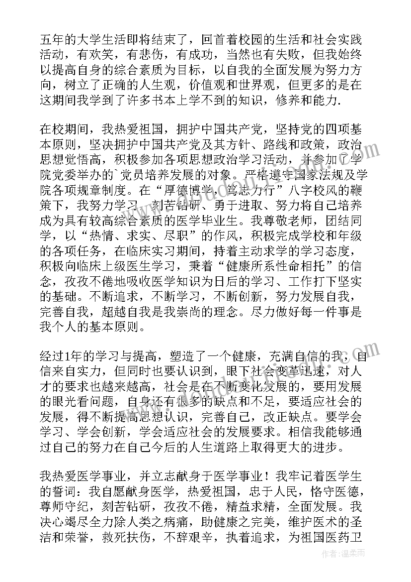 最新医学毕业自我鉴定本科(实用5篇)