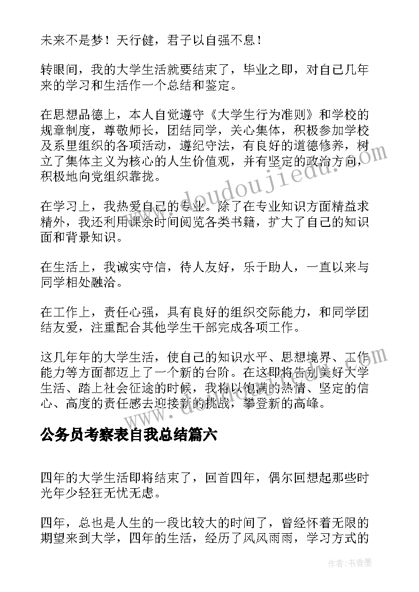 最新公务员考察表自我总结(大全6篇)