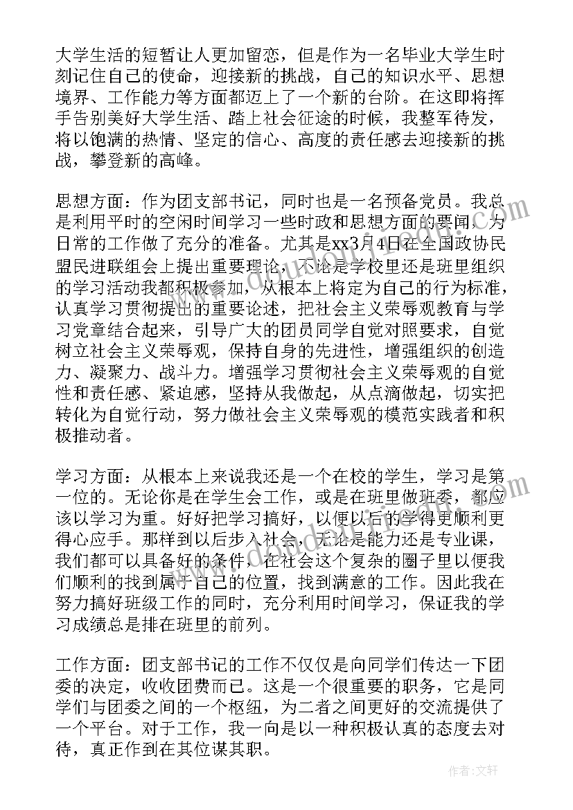 最新班干部自我鉴定书(精选5篇)