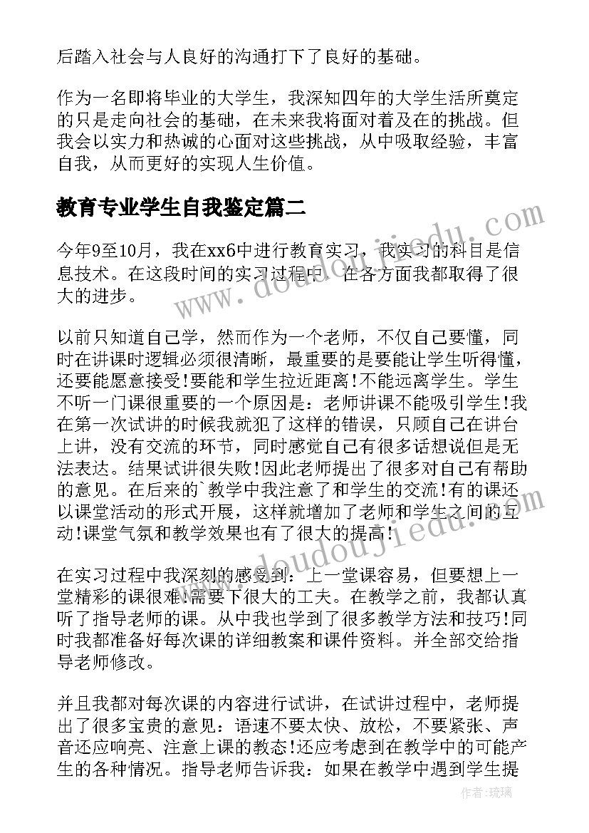 2023年教育专业学生自我鉴定(实用5篇)