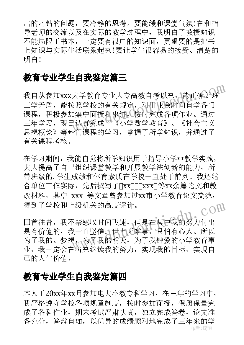 2023年教育专业学生自我鉴定(实用5篇)