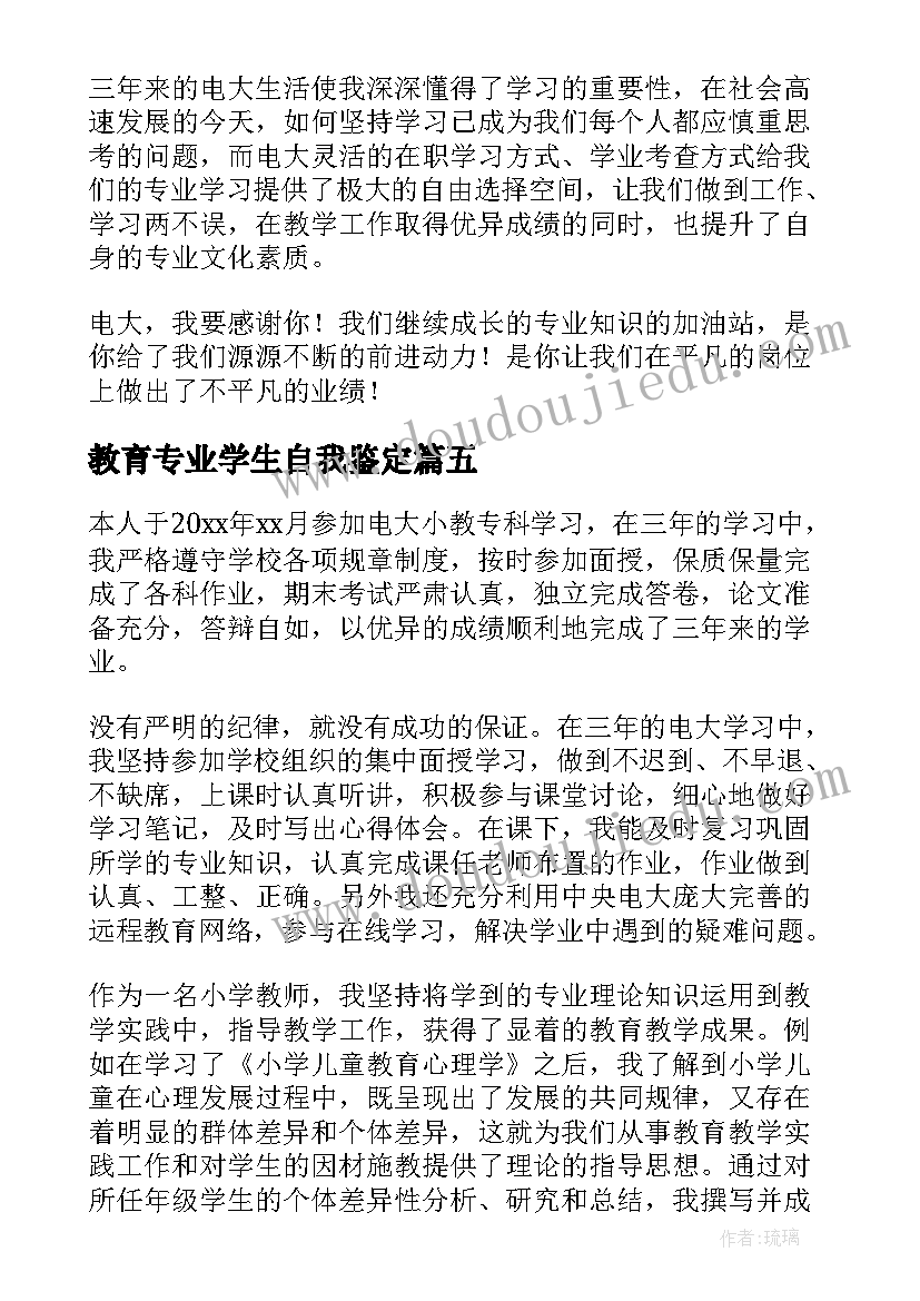 2023年教育专业学生自我鉴定(实用5篇)