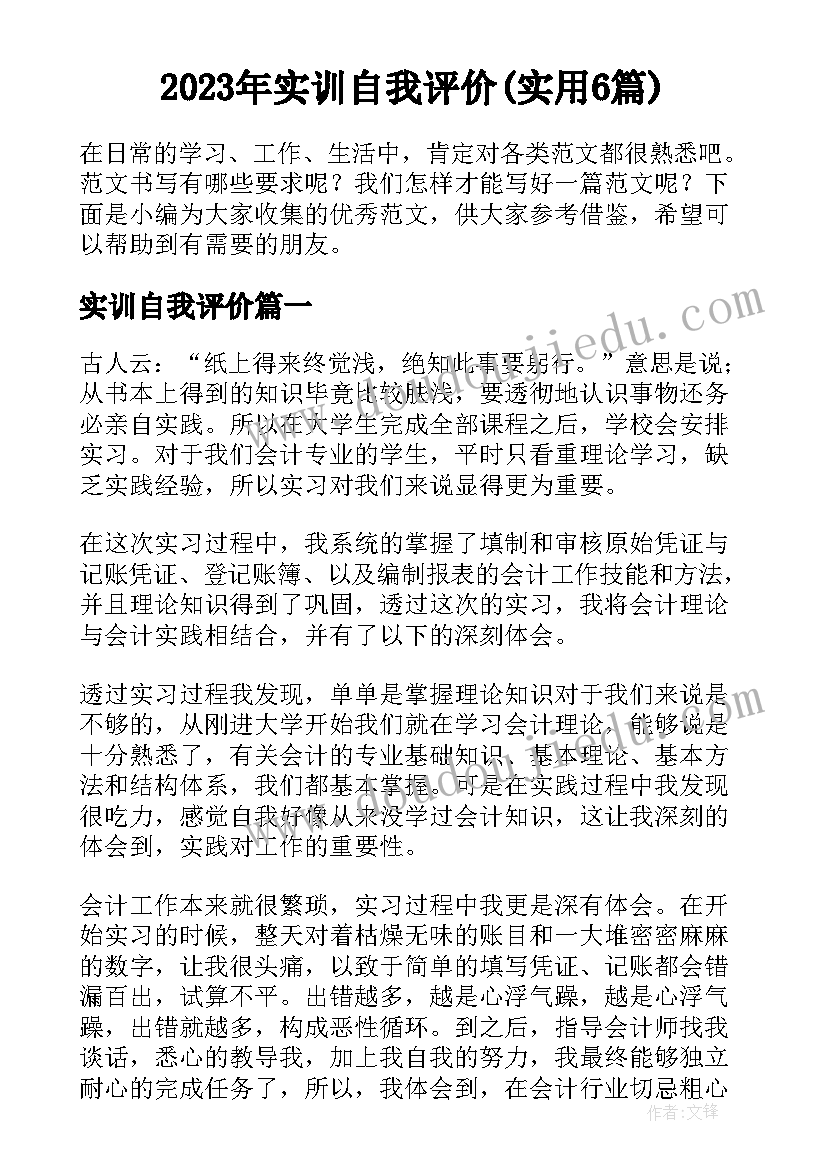 2023年实训自我评价(实用6篇)