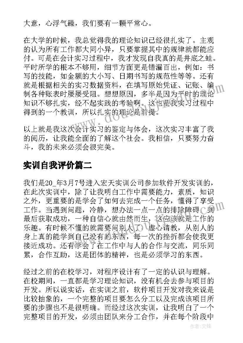 2023年实训自我评价(实用6篇)