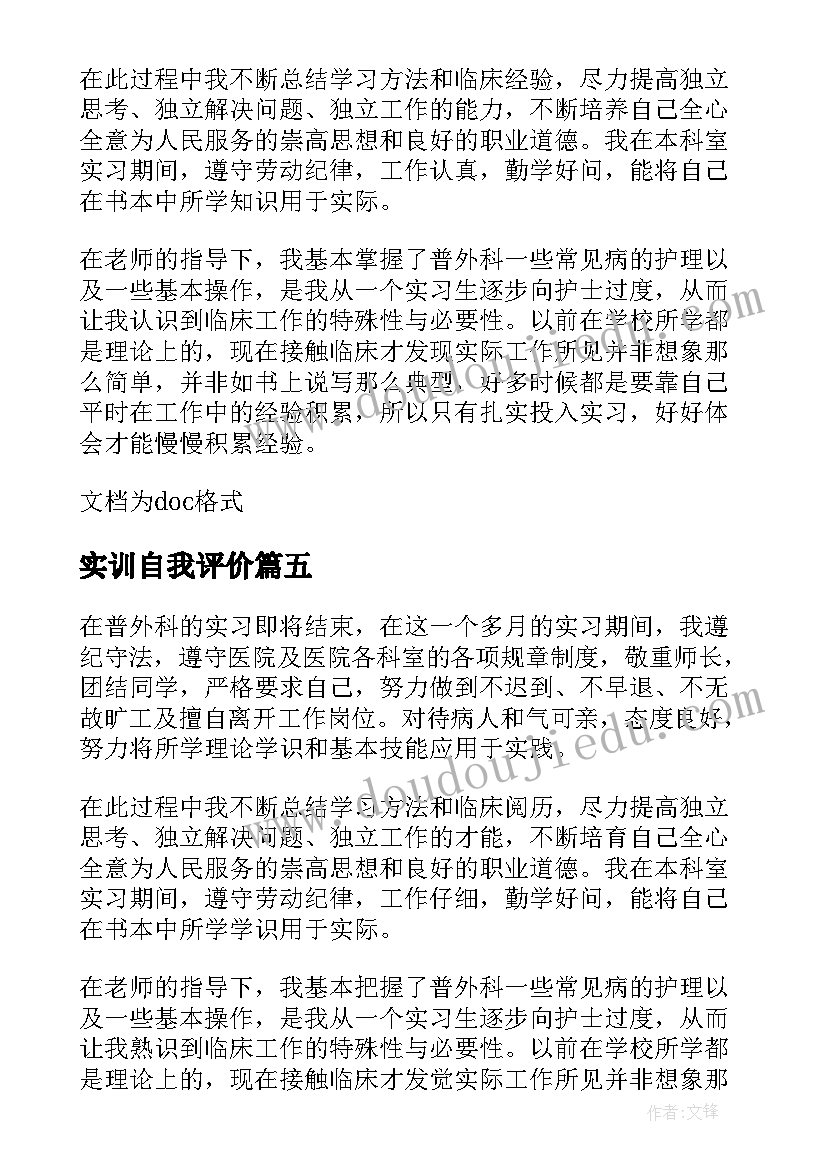 2023年实训自我评价(实用6篇)