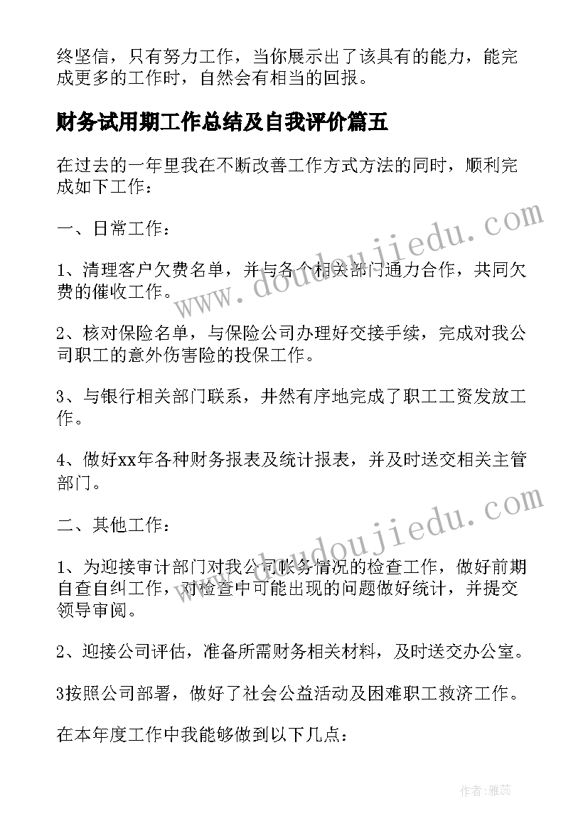 最新财务试用期工作总结及自我评价(通用8篇)