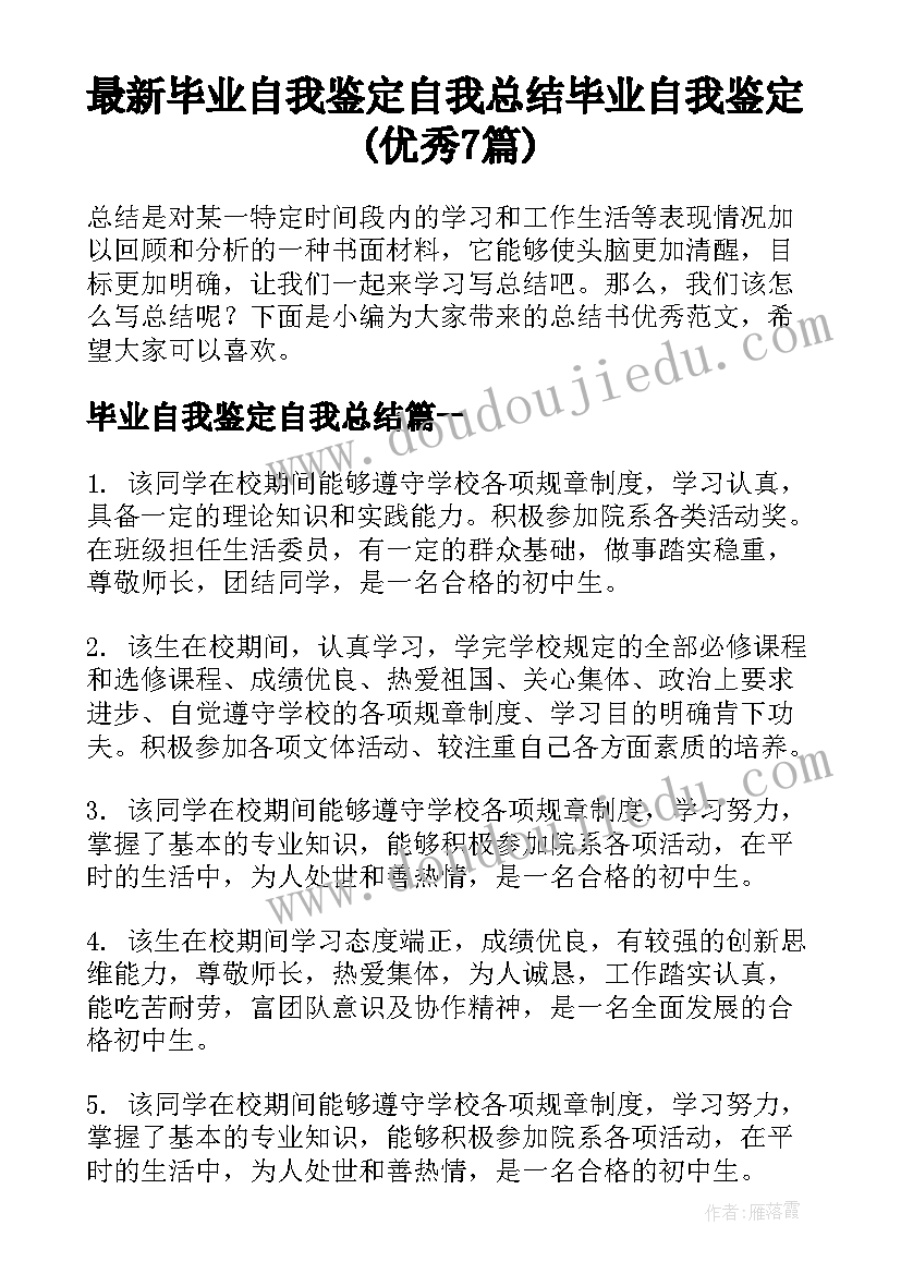 最新毕业自我鉴定自我总结 毕业自我鉴定(优秀7篇)