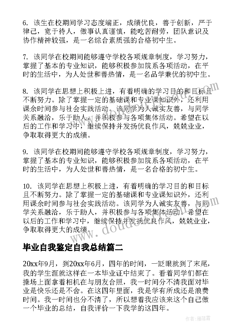 最新毕业自我鉴定自我总结 毕业自我鉴定(优秀7篇)