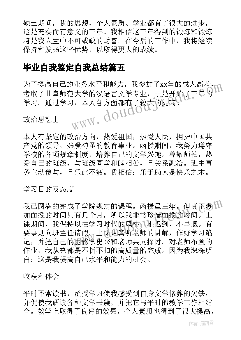 最新毕业自我鉴定自我总结 毕业自我鉴定(优秀7篇)