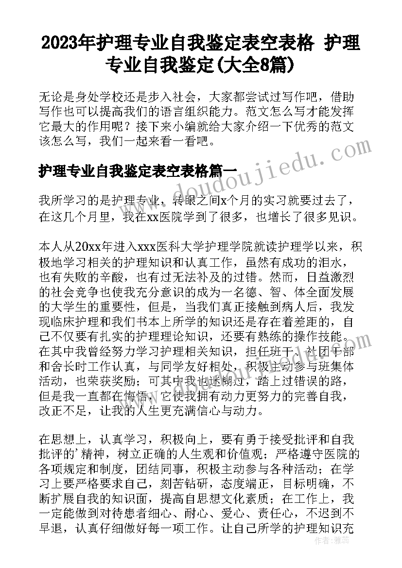 2023年护理专业自我鉴定表空表格 护理专业自我鉴定(大全8篇)